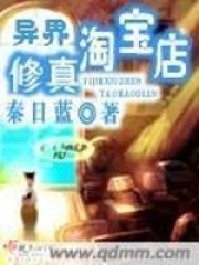 異界修真淘寶店