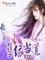 孽緣當道