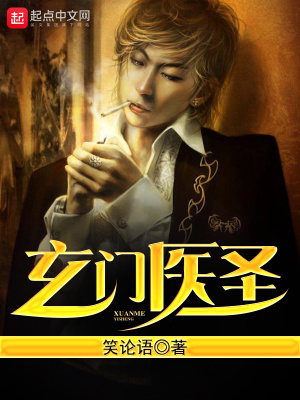 玄門醫圣