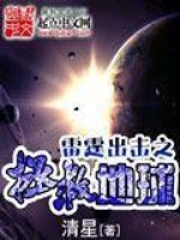 雷霆出擊之拯救地球