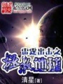 雷霆出擊之拯救地球