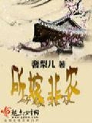 所嫁非農(nóng)
