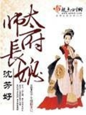 太師府長媳