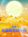劍仙：從逼瘋系統(tǒng)開始