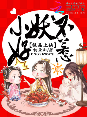 極品上仙：小妖不好惹