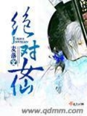 絕對(duì)女仙