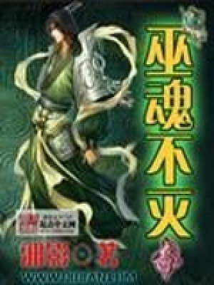 巫魂不滅