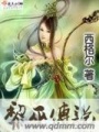 黎巫傳說
