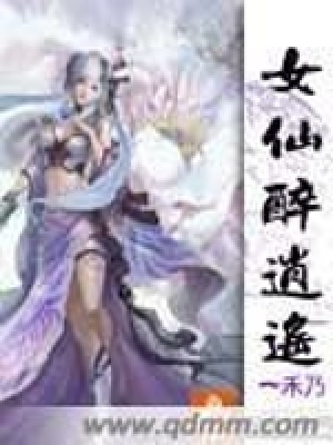 女仙醉逍遙