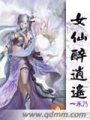 女仙醉逍遙