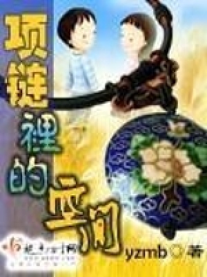 項鏈里的空間