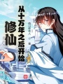修仙，從十萬年之后開始