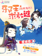 俏萌鬼醫(yī)：邪王，求放過