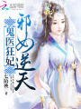 鬼醫狂妃：邪女逆天