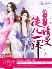 師父在上：請受徒兒一拜