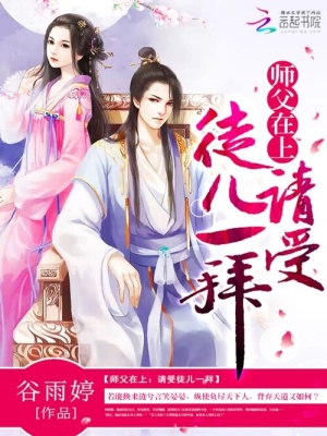 師父在上：請受徒兒一拜