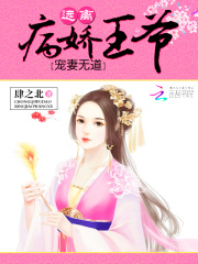 寵妻無道：遠(yuǎn)離病嬌王爺