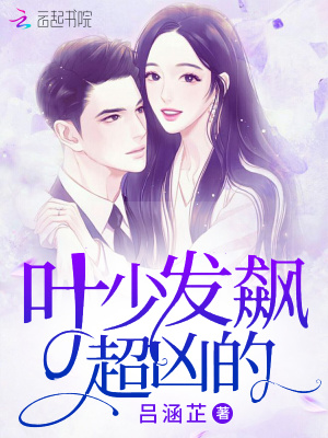葉少發(fā)飆超兇的