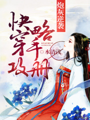 炮灰逆襲：快穿攻略手冊