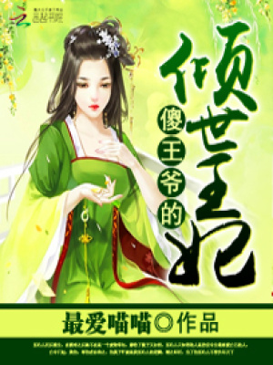 傻王爺的傾世王妃