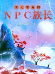 玄幻世界的NPC族長(zhǎng)