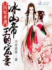 醫(yī)妃來襲：冰山帝王的寵妻