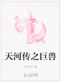 天河傳之巨獸