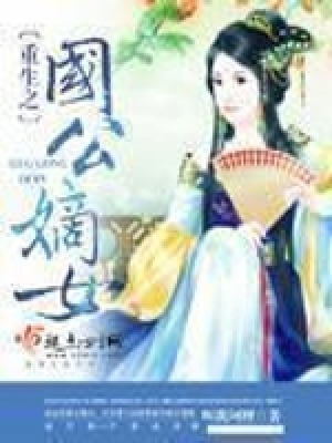 重生之國公嫡女
