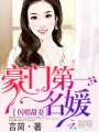 閃婚甜妻：豪門(mén)第一名媛