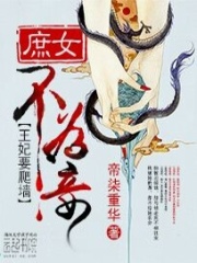 王妃要爬墻：庶女不為妾