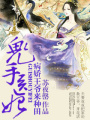 鬼手醫妃：病嬌王爺來種田