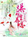 山水甜園：爆萌童養(yǎng)媳