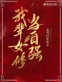 我輩女修當(dāng)自強(qiáng)