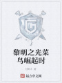 黎明之光菜鳥(niǎo)崛起時(shí)