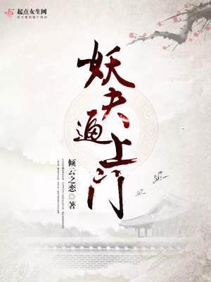 妖夫逼上門