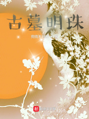 古墓明珠