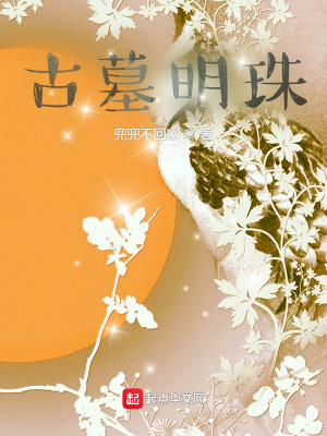 古墓明珠