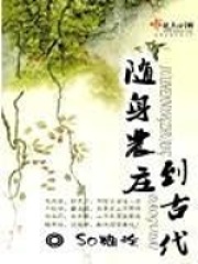 隨身農莊到古代