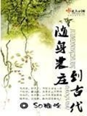 隨身農莊到古代