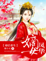 毒后重生：嫡女鳳華