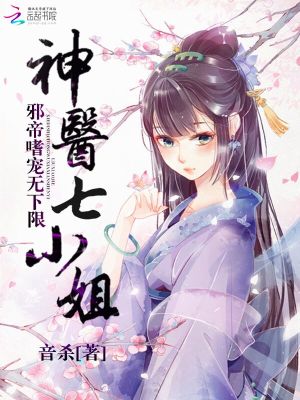 神醫(yī)七小姐：邪帝嗜寵無下限