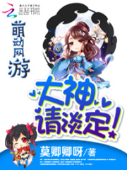 萌動網游：大神，請淡定！