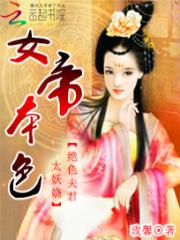 女帝本色：絕色夫君太妖嬈