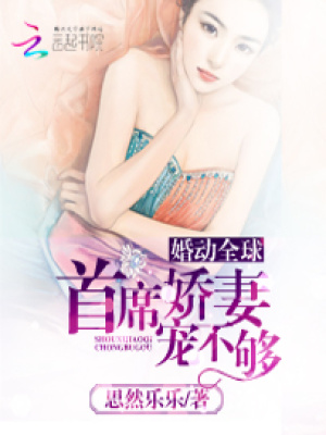 婚動全球：首席嬌妻寵不夠