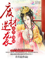 廢材逆襲：帝尊，別鬧