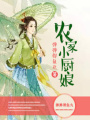 農家小廚娘
