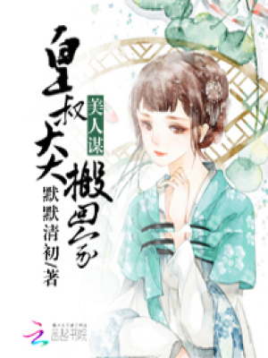 美人謀：皇叔大大搬回家