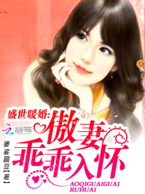 盛世暖婚：傲妻乖乖入懷