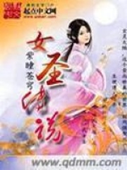 女圣傳說