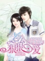 寵妻成癮：老公狠狠愛